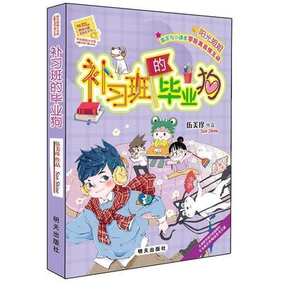 【24小时后发货】  阳光姐姐小书房.补习班的毕业狗（儿童小说） 伍美珍 著 明天出版社 9787533290221