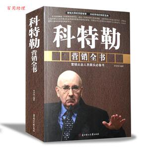 北方妇女儿童出版 9787538581270 智慧 科特勒营销全书 李洪伟 制胜宝典 营销大师 决战商场 社 著 48小时内发货