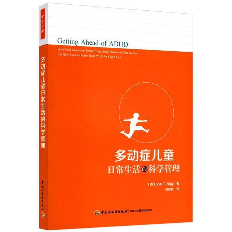 【48小时内发货】  （教育用书TJ）万千心理：多动症儿童日常生活的科学管理 肖凤秋 译 中国轻工业出版社 9787518425488
