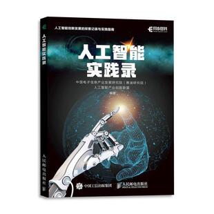 人工智能实践录 人民邮电出版 24小时左右发货 社 人工智能 社版 赛迪研究院 中国电子信息产业发展研究院