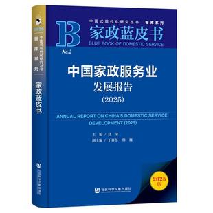 现代化研究丛书智库系列：家政蓝皮书.2025 莫荣 社 48小时内发货 9787522860718 社会科学文献出版 中国式 韩巍 丁赛尔