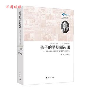 漓江出版 9787540786489 孩子 读写绘 项目用书 新教育实验儿童课程 教师用书 早期阅读课 社 马玲 48小时内发货