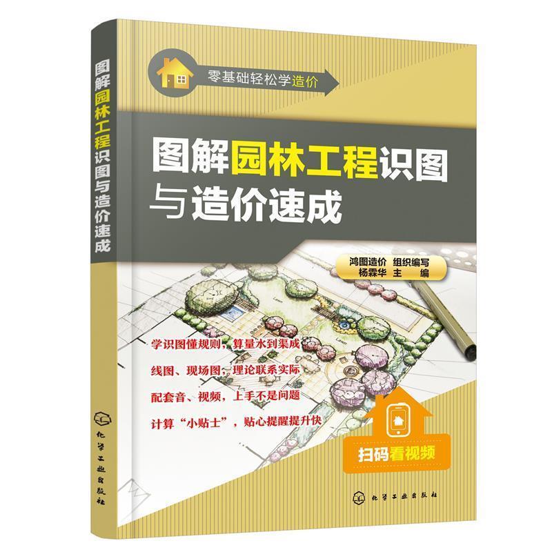 【24小时后发货】  图解园林工程识图与造价速成 鸿图造价组织 编写,杨霖华 化学工业出版社 9787122427472