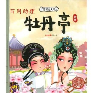 九天星 宝贝看大戏·昆曲：牡丹亭 绘 浙江少年儿童出版 9787559703781 社 48小时内发货