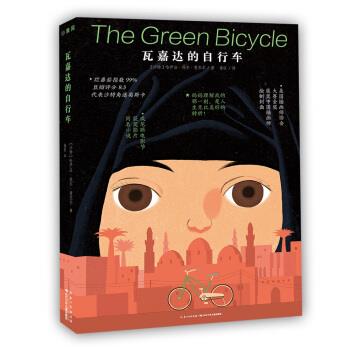 【24小时后发货】  海豚·瓦嘉达的自行车（儿童小说） [沙特]哈伊法·埃尔·曼苏尔,海豚传媒,徐匡 长江少年儿童出版社