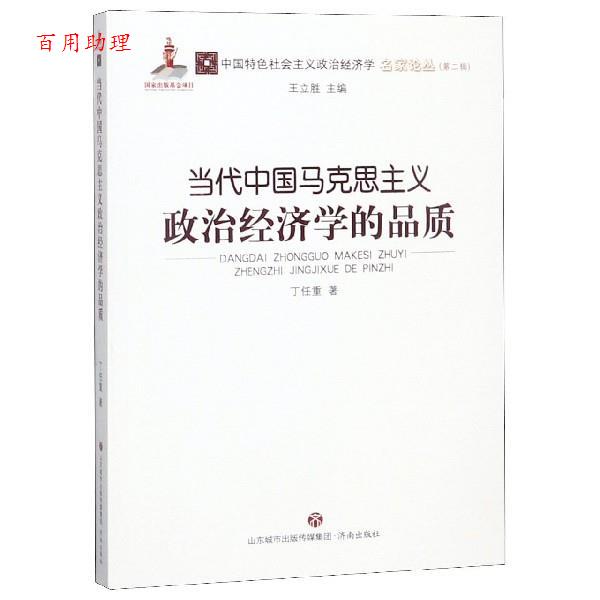 【48小时内发货】  当代中国马克思主义政治经济学的品质 丁任重,王立胜 济南出版社 9787548835073