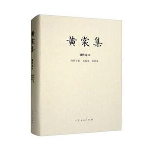 精装 9787209133265 社版 社 山东人民出版 黄裳 惊弦集 负暄录 黄裳集·创作卷VII：河里子集 24小时左右发货