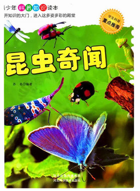 【快速发货】昆虫奇闻 苏易著 河北科学技术出版社 9787537558655