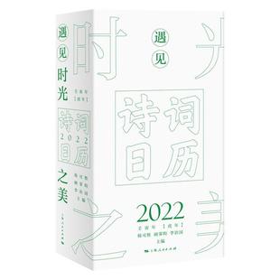 韩可胜 文学 诗词日历2022 9787208171978 遇见时光之美 上海人民出版 社