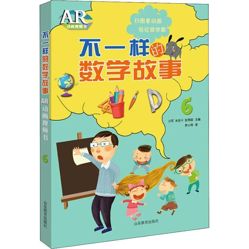 【48小时内发货】  不一样的数学故事：AR动画视频书·6【彩绘】 少军,米吉卡,张秀丽 著 山东教育出版社 9787570104222