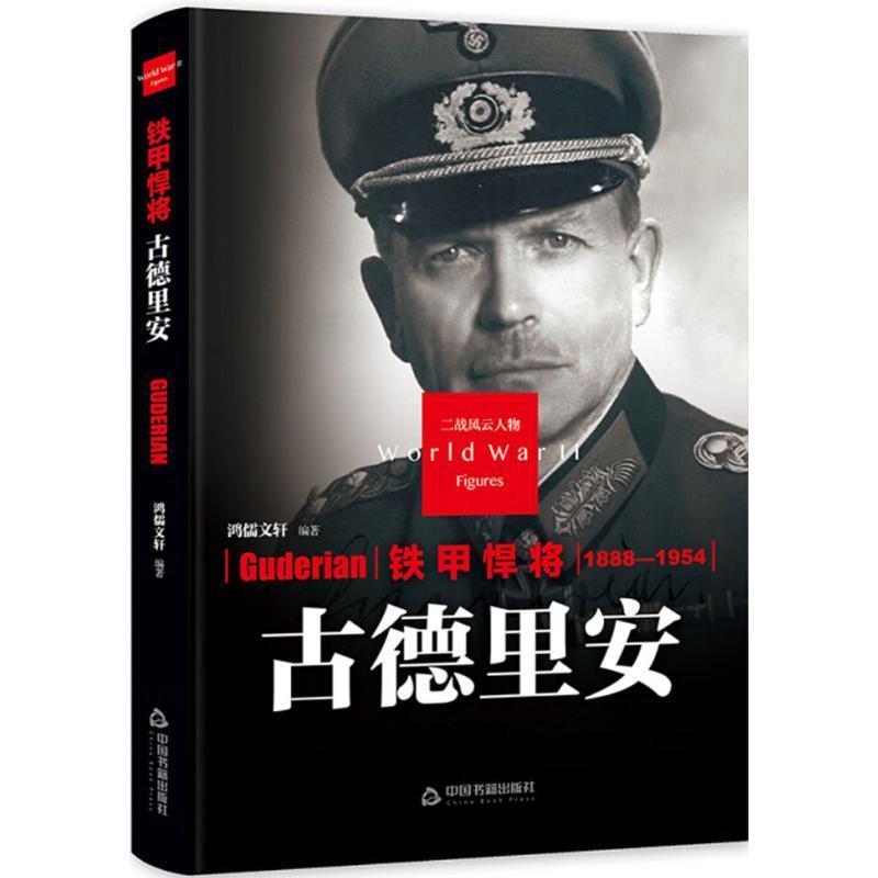 【48小时内发货】 二战风云人物：铁甲悍将·古德里安 鸿儒文轩 著 中国书籍出版社 9787506844420