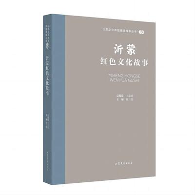 【48小时内发货】  山东文化体验廊道故事丛书·上编：沂蒙红色文化故事 王志民,陈三营 山东文艺出版社 9787532969166