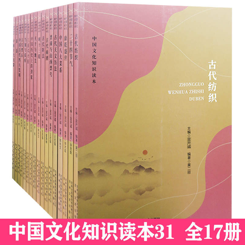【快速发货】中国文化知识读本31（全17册）古代漕运+茶道+二十四节气+古代阵法+三百六十行+中国八大菜系+中国十大名茶+康乾盛世