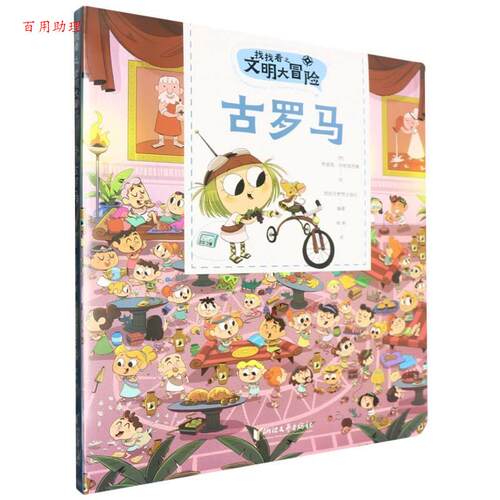 【48小时内发货】  找找看之文明大冒险：古罗马 (西)努里娅·阿帕里西奥 等绘,西班牙梦想出版社编著,杨帆 译 浙江文艺出版社