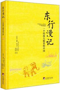 中国 纳维·库马尔·巴克什 文化 中央编译出版 东行漫记 一个印度人眼里 社 中国概况普通读者