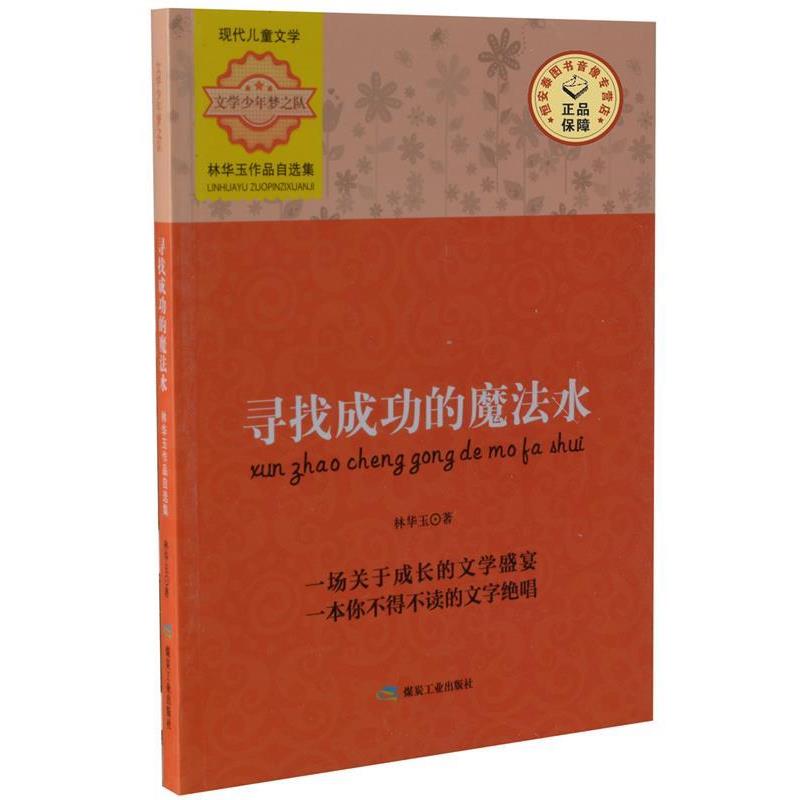 【24小时左右发货】  寻找成功的魔法水——林华玉作品自选集 林华玉 著 煤炭工业出版社 9787502047290