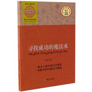 魔法水——林华玉作品自选集 林华玉 著 社 寻找成功 煤炭工业出版 9787502047290 24小时左右发货