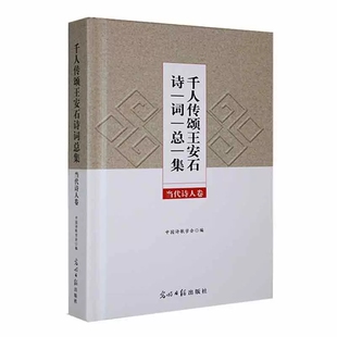 【快速发货】千人传颂王安石诗集-当代诗人卷中国诗歌学会光明社 9787519468910