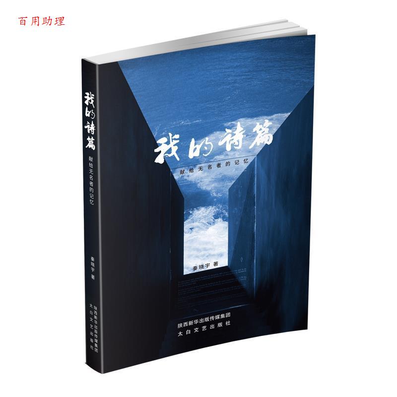 【48小时内发货】  我的诗篇--献给无名者的记忆（） 秦晓宇 太白文艺出版社 9787551315715