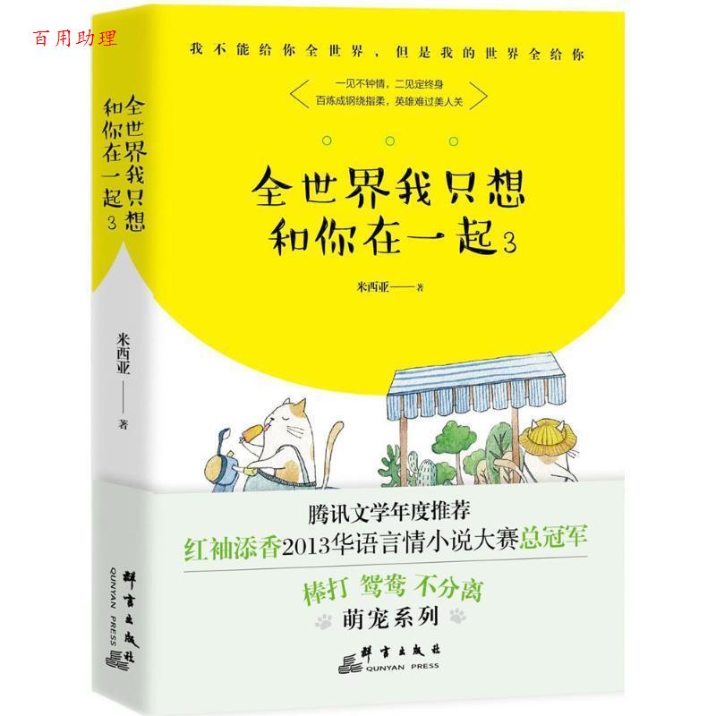 【48小时内发货】  长篇小说：全世界我只想和你在一起.3 米西亚 群言出版社 9787519302832