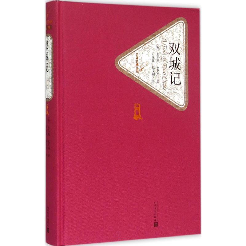 【24小时左右发货】  名译丛书：双城记 （长篇小说）(精装） 查尔斯·狄更斯, 石永礼, 赵文娟 人民文学出版社 9787020104307