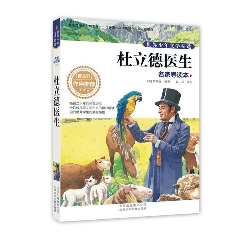 【48小时内发货】  世界少年文学精选名家导读本杜立德医生 Lofting,H. 北京少年儿童出版社 9787530138717