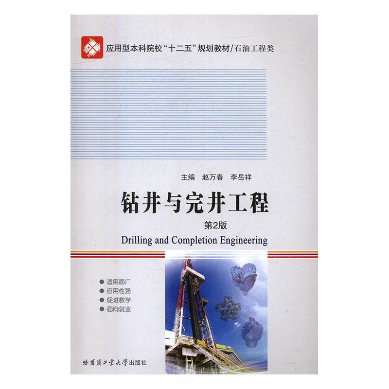 [rt]钻井与完井工程(第2版)赵万春哈尔滨工业大学出版社工业技术油气钻井高等学校教材