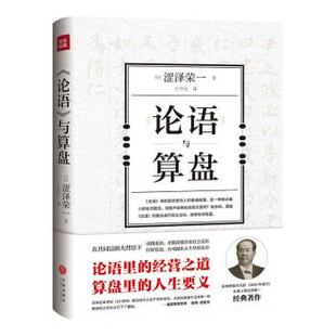 天地出版 9787545572148 与算盘 著 王中江 涩泽荣一 论语 日 社 译 24小时后发货