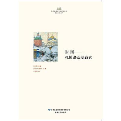 【48小时内发货】  俄罗斯精短文学经典译丛：时间——扎博洛茨基诗选 [俄罗斯] 扎博洛茨基 著 敦煌文艺出版社 9787546806204
