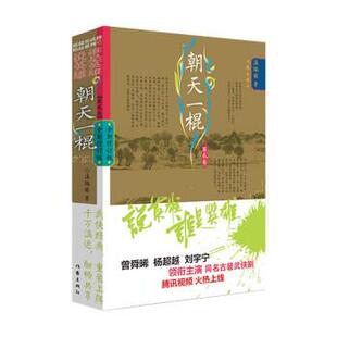 24小时后发货 社 说英雄·谁是英雄：朝天一棍2 作家出版 9787521218916 温瑞安