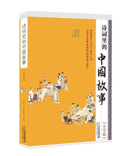 【快速发货】书籍根据*新小学语文教学大纲小学要背古诗词80首篇目编写：诗词里的中国故事小学版作者杨廷治黄为之的书二