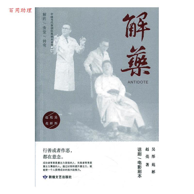 【48小时内发货】  电视文学剧本：解药 吴彤,苑彬,赵亮 敦煌文艺出版社 9787546816289