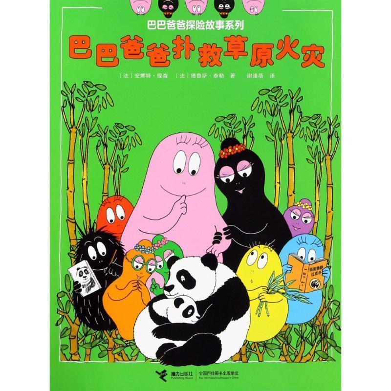 【24小时后发货】  巴巴爸爸探险故事系列:巴巴爸爸扑救草原火灾(平装绘本) (法)安娜特·缇森(Annette Tison),(法)德鲁斯·泰勒(T