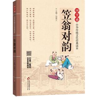 【24小时左右发货】  （儿童文学）笠翁对韵（注音大字版） 刘青文 编 北京教育出版社 9787552255676