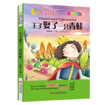 【48小时内发货】  世界儿童文学精选：王子娶了一只青蛙（注音彩绘版） 君阅动漫 江西高校出版社 9787549364220