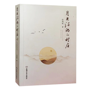 【快速发货】月光流淌的村庄 9787546819884 敦煌文艺出版社 孙鸿岐著