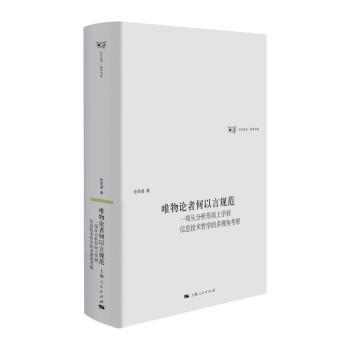 【24小时后发货】  唯物论者何以言规范 · 一项从分析形而上学到信息技术哲学的多视角考察 徐英瑾 上海人民出版社 9787208171671