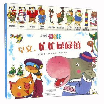 【48小时内发货】  【引进版·精装绘本】斯凯瑞新奇书：早安，忙忙碌碌镇 [美]理查德·斯凯瑞 绘 海燕出版社 9787535062109