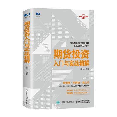 [rt] 期货投资入门与实战精解  龙飞  人民邮电出版社  经济   普通大众