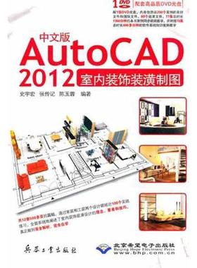 【48小时内发货】  （建筑）中文版AutoCAD2012室内装饰装潢制图 史宇宏,张传记,陈玉蓉　编著 北京希望电子出版社 9787802486621