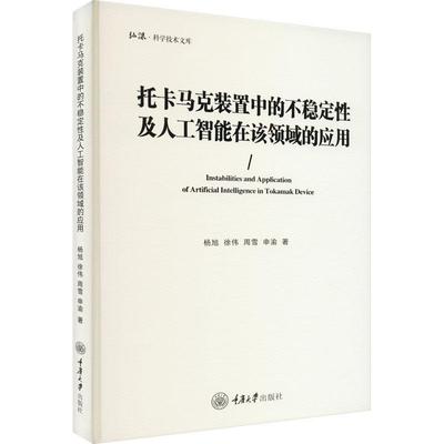 [rt] 托卡马克装置中的不稳定及人工智能在该领域的应用 9787568936019  杨旭 重庆大学出版社 工业技术