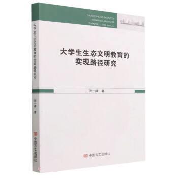 【24小时后发货】  大学生生态文明教育的实现路径研究 孙一峰 中国言实出版社 9787517143499