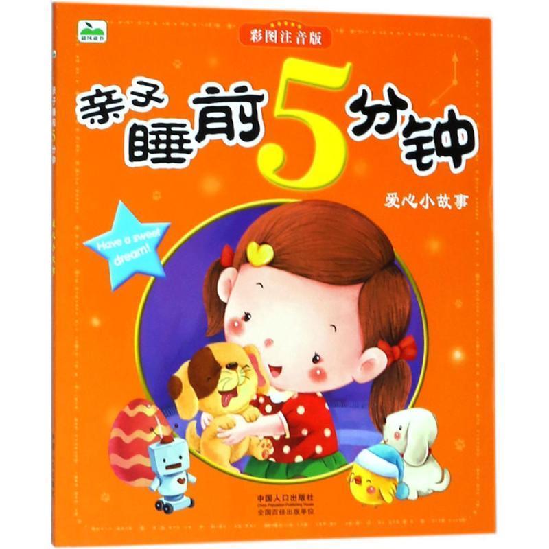 【48小时内发货】  （注音彩图）亲子睡前5分钟：爱心小故事 晨风童书 编著 中国人口出版社 9787510144240图片