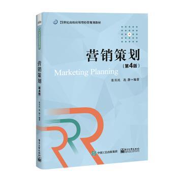 【24小时后发货】  营销策划（4版） 张昊民 著 电子工业出版社 9787121398209
