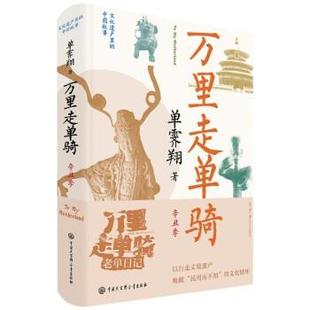 中国故事：万里走单骑·辛丑季 精装 中国大百科全书出版 24小时后发货 社 单霁翔 文化遗产里 目录 2023年推荐