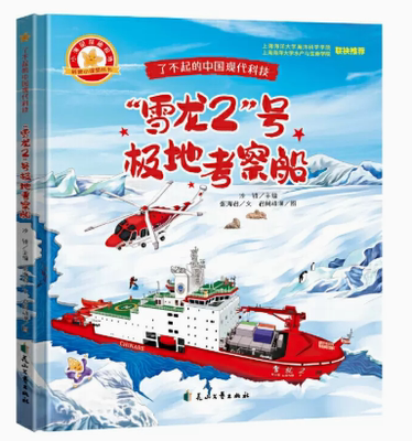 【48小时内发货】了不起的中国现代科技：“雪龙2”号极地考察船 9787551105392 花山文艺出版社
