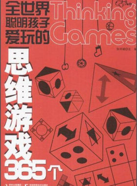 【快速发货】全世界聪明孩子爱玩的思维游戏365个 作者张祥斌主编的书 吉林科学技术 9787538453119正版书籍