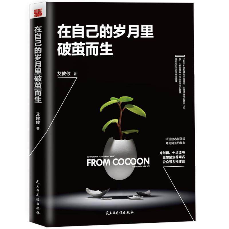 【48小时内发货】  在自己的岁月里破茧而生 艾攸攸 民主与建设出版社 9787513915878