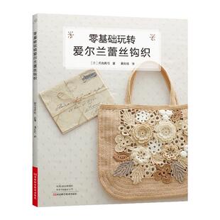 日 零基础玩转爱尔兰蕾丝钩织 河合真弓 河南科学技术出版 9787572504907 社 24小时后发货