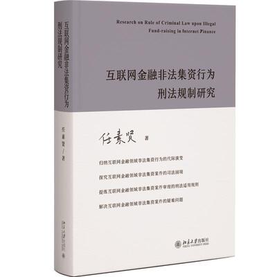 【48小时内发货】  互联网金融非法行为刑法规制研究[精装] 任素贤 北京大学出版社 9787301343982